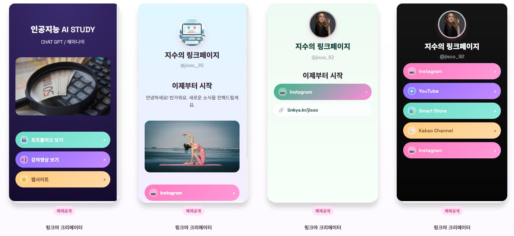 링크야 원페이지 다양한 링크 추가 및 편집 화면