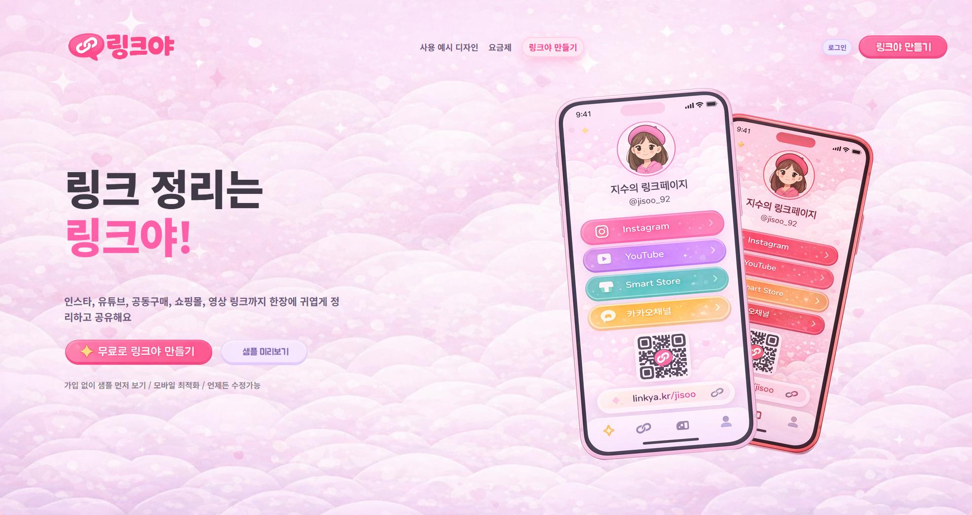 링크야 원페이지 디자인 커스터마이징 화면