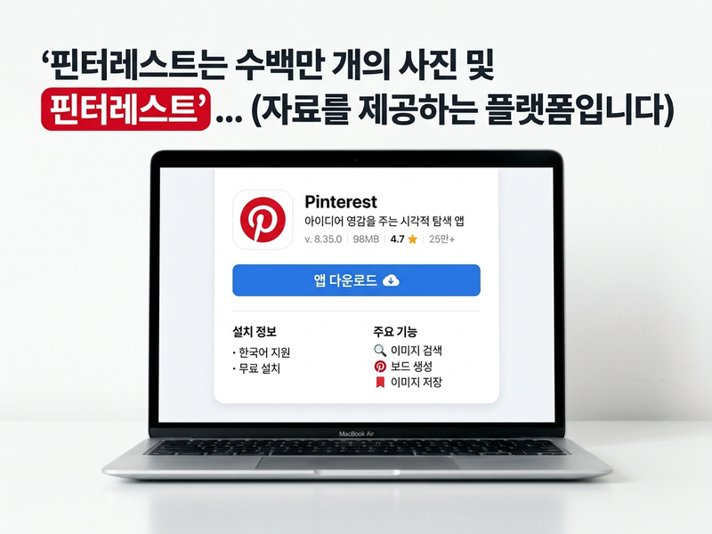 핀터레스트 AI 블로그 대표 이미지