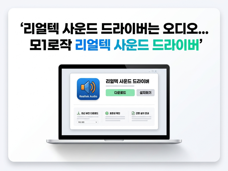 리얼텍 사운드 드라이버 AI 블로그 대표 이미지