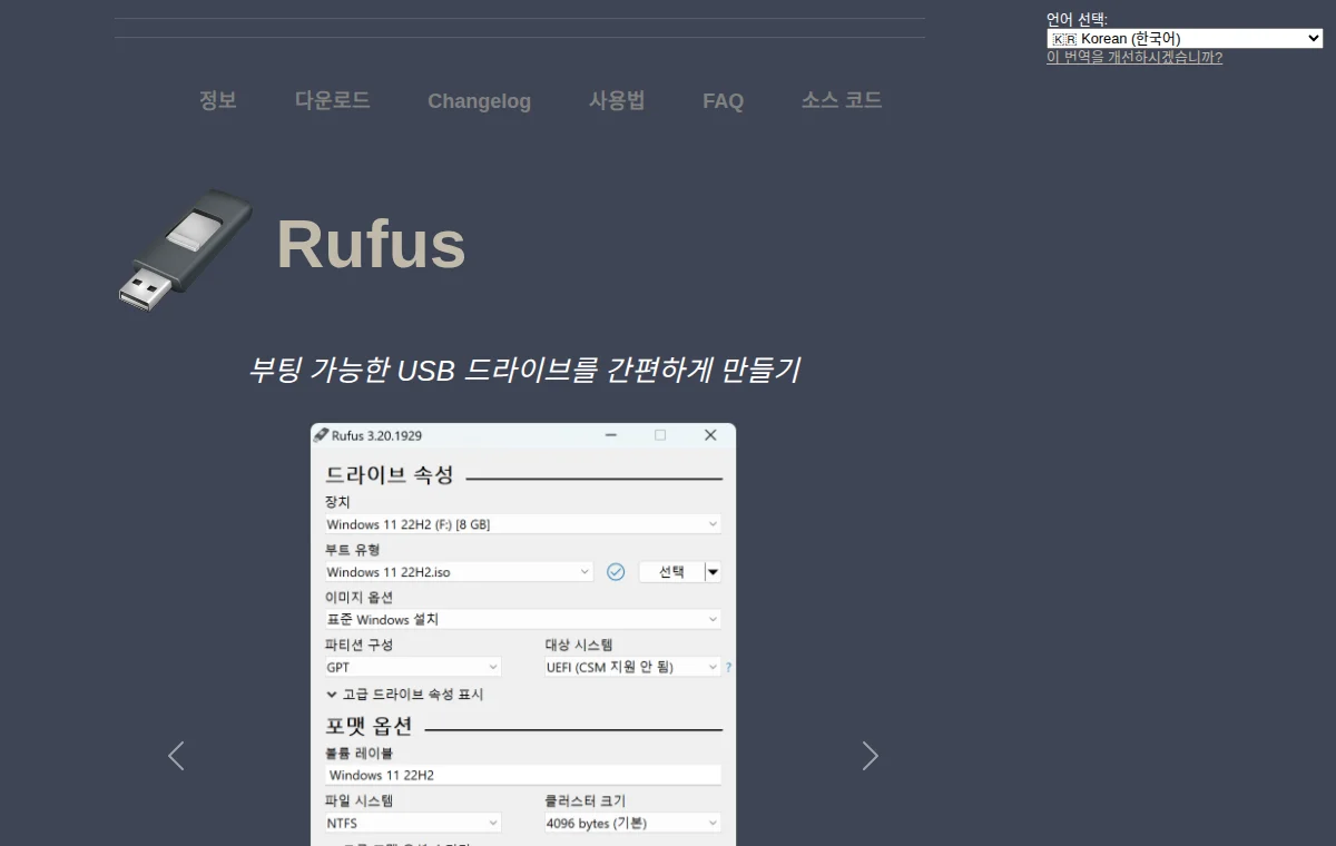 Rufus 화면